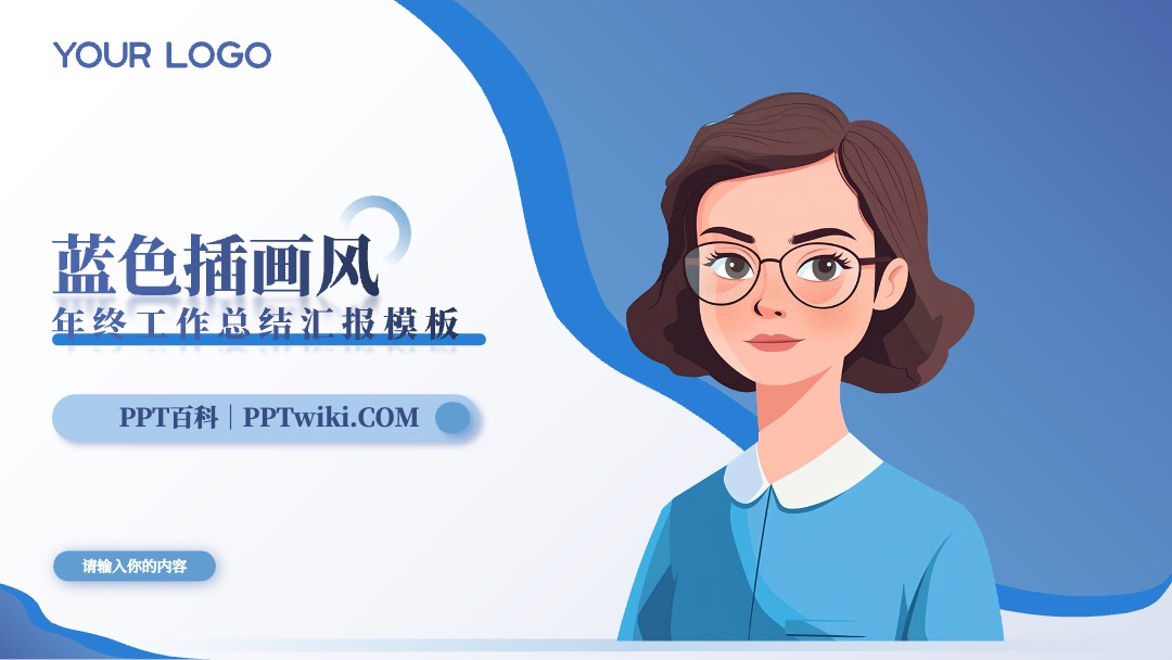 蓝色插画风年终总结PPT模板免费下载