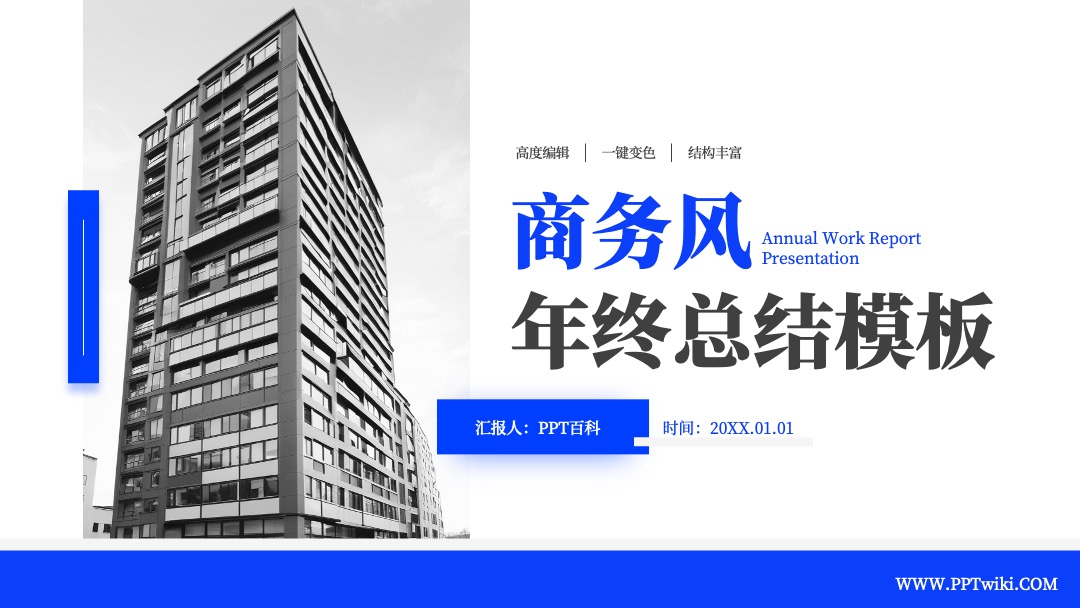 蓝色简约商务风年终总结PPT模板免费下载