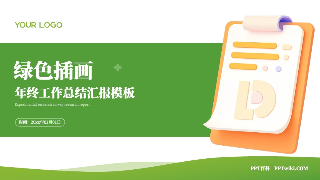 绿色插画风年终工作总结汇报PPT模板免费下载