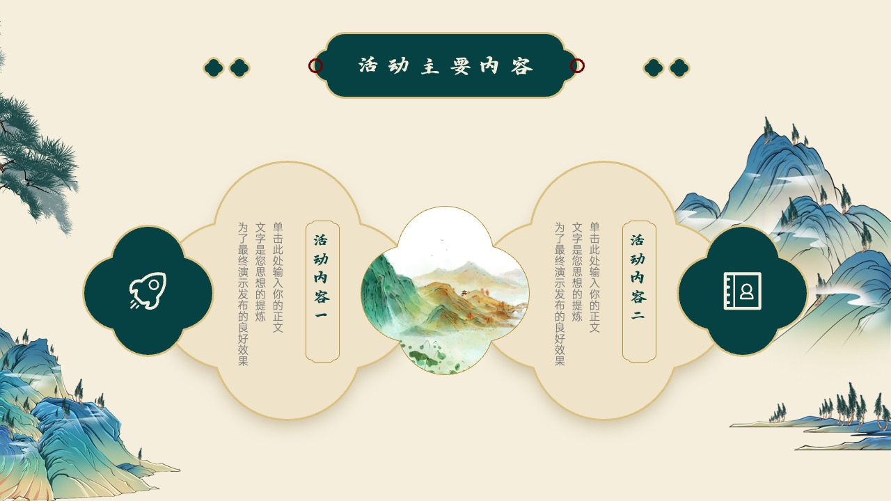 精彩活动：内容与思想的精华PPT模板免费下载
