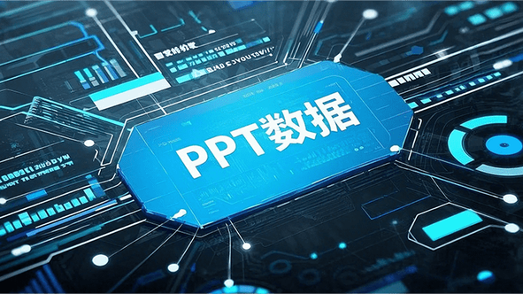 4种在PPT中高效应用下载模板的实用攻略