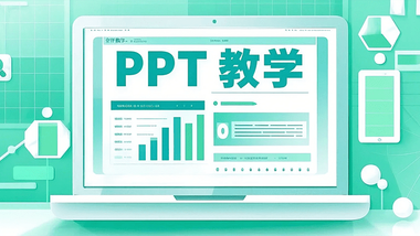 PPT轻松管理幻灯片历史记录的技巧