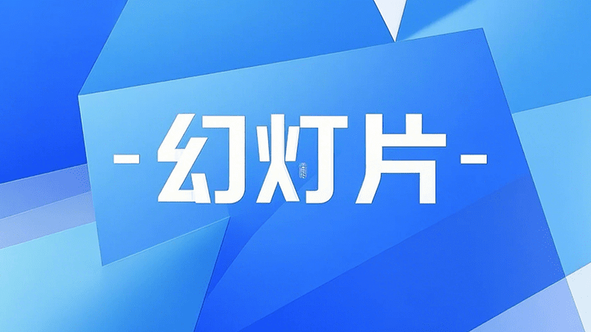 PPT讲义母版高效排版打印技巧
