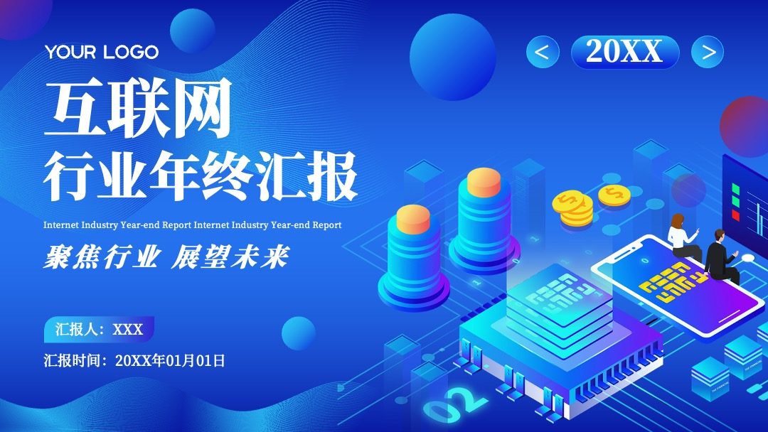 蓝色商务风互联网行业年终汇报PPT模板免费下载