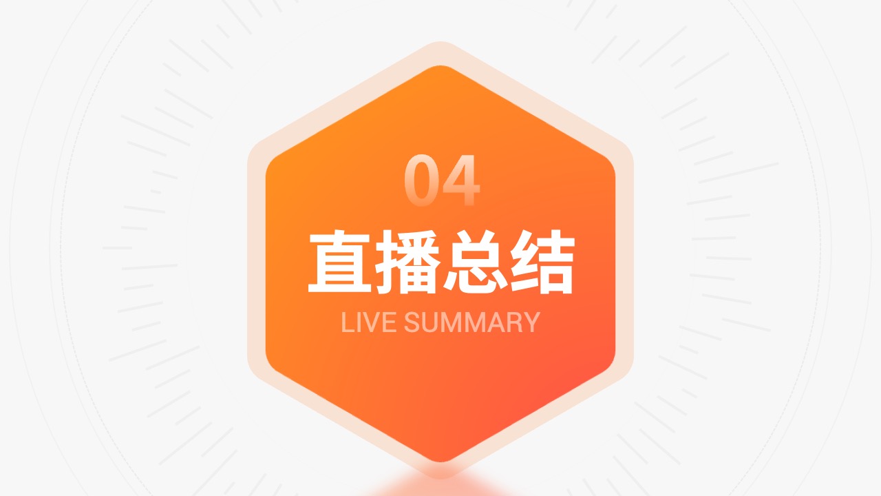 橙色简约商务风抖音直播真人秀方案PPT模板免费下载 PPT模板 橙色简约商务风抖音直播真人秀方案PPT模板免费下载