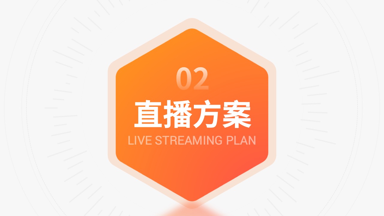 橙色简约商务风抖音直播真人秀方案PPT模板免费下载 PPT模板 橙色简约商务风抖音直播真人秀方案PPT模板免费下载
