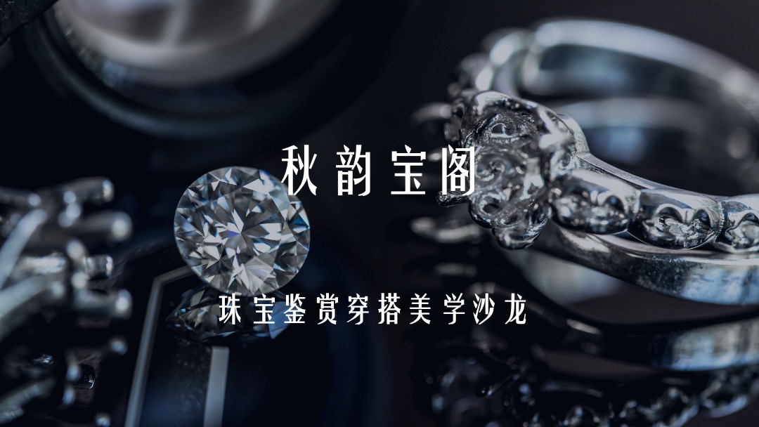 秋韵宝阁珠宝鉴赏穿搭美学沙龙PPT模板免费下载