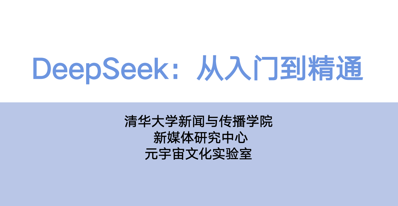 清华大学第一版《DeepSeek：从入门到精通》PPT/PDF下载