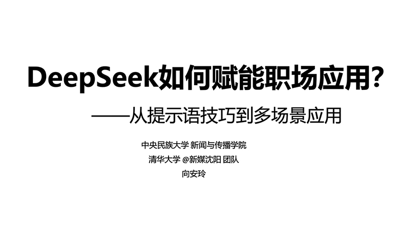清华大学第二版《DeepSeek如何赋能职场应用》PPT/PDF下载 PPT案例 清华大学第二版《DeepSeek如何赋能职场应用》PPT/PDF下载