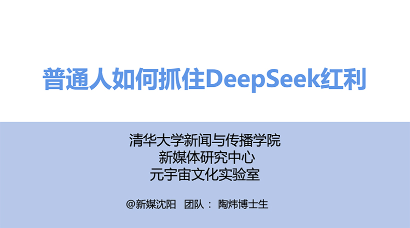 清华大学第三版《普通人如何抓住DeepSeek红利》PPT/PDF下载
