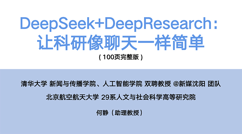 PPT案例  清华大学第四版《DeepSeek：让科研像聊天一样简单》PPT/PDF下载