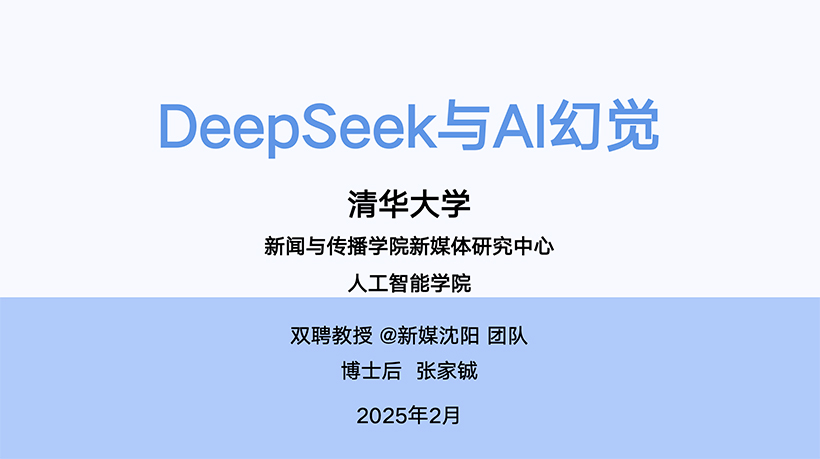 PPT案例  清华大学第五版《DeepSeek与AI幻觉》PPT/PDF下载