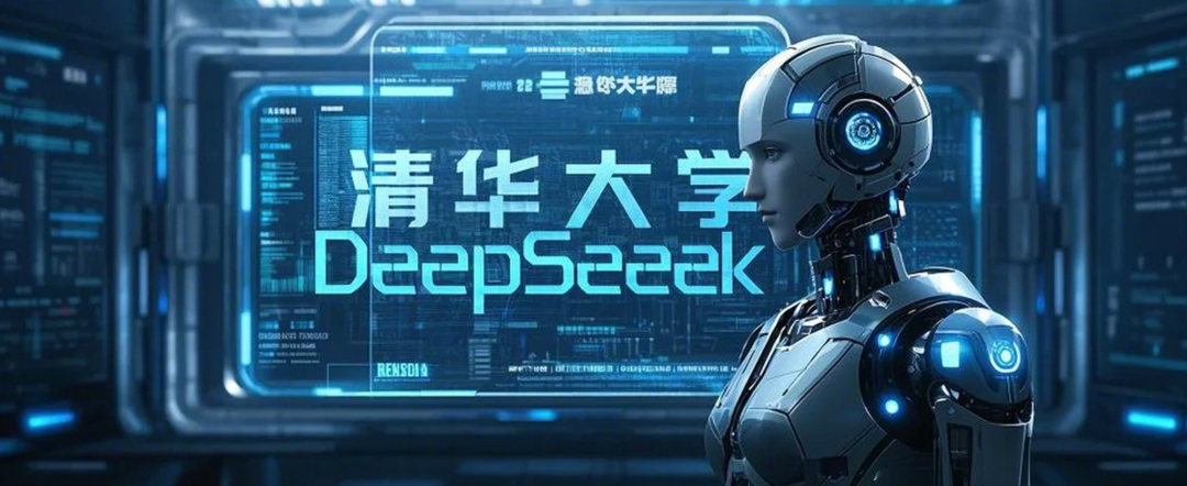 清华大学｜DeepSeek