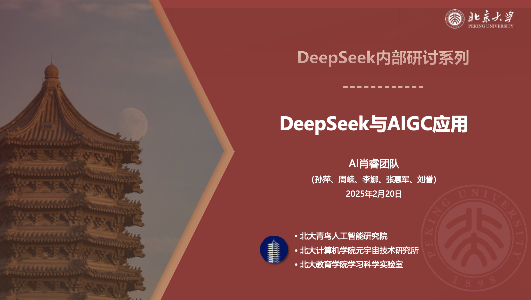 PPT案例  北京大学第一版：DeepSeek与AIGC应用PPT/PDF下载