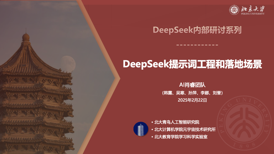 北京大学第二版：DeepSeek提示词工程和落地场景PPT/PDF下载