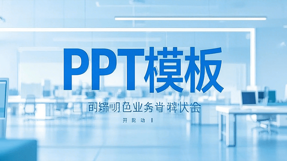 3种在PPT中快速增加或删除行和列的技巧