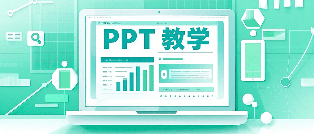 PPT单元格样式设置美化指南