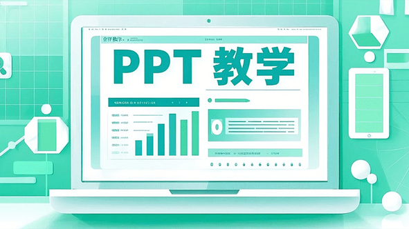 PPT背景设置技巧与方法