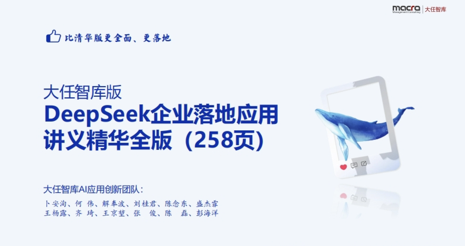 大任智库版DeepSeek企业落地应用讲精华全版(258页)PPT/PDF下载