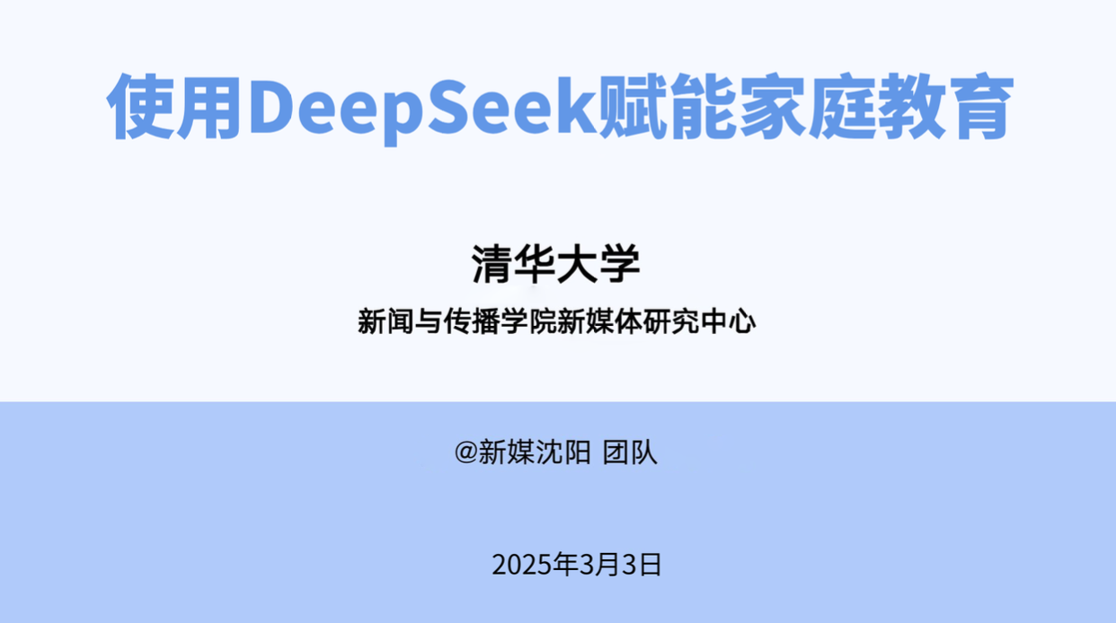 清华大学第七版《DeepSeek赋能家庭教育》PPT/PDF下载