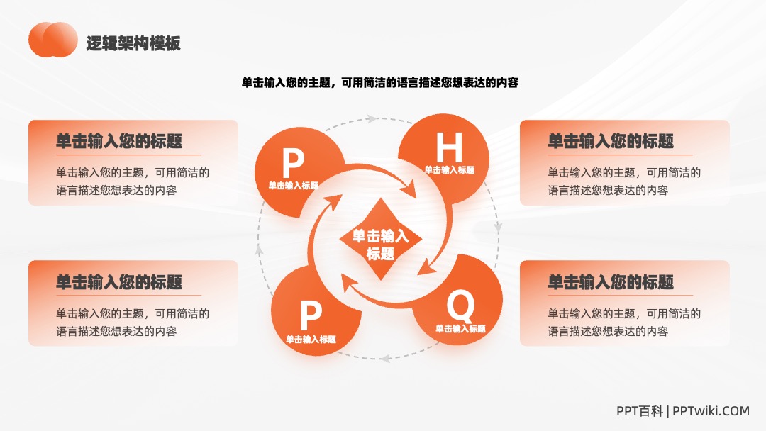 橙色简约通用用途逻辑架构PPT模板免费下载 PPT架构 PPT模板 橙色简约通用用途逻辑架构PPT模板免费下载