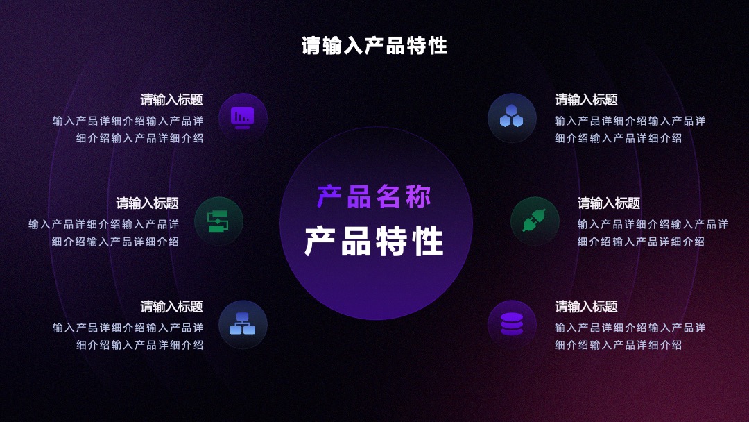 产品特点介绍PPT模板免费下载