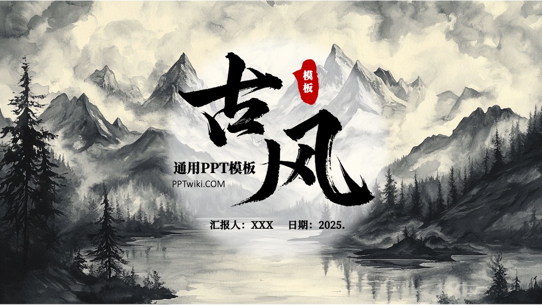 中国风通用封面PPT模板免费下载 PPT模板 中国风通用封面PPT模板免费下载