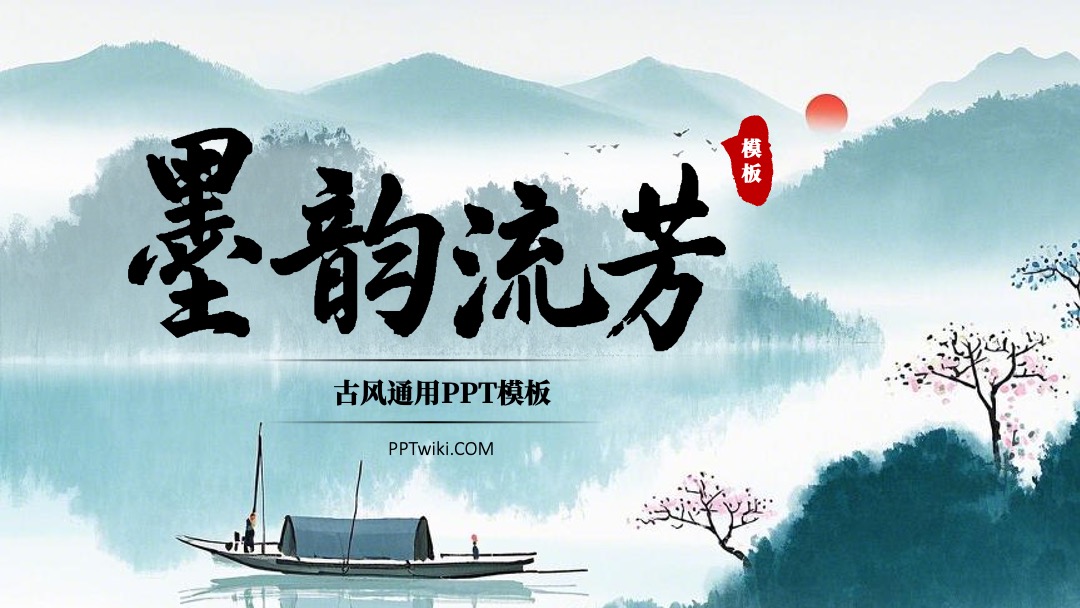 中国风通用封面PPT模板免费下载 PPT模板 中国风通用封面PPT模板免费下载