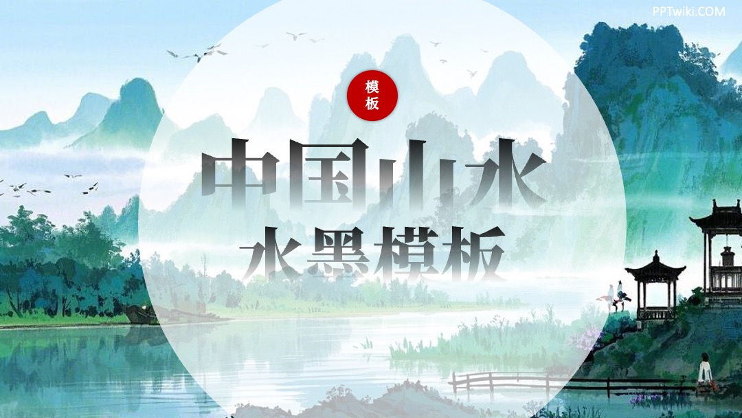中国风通用封面PPT模板免费下载 PPT模板 中国风通用封面PPT模板免费下载