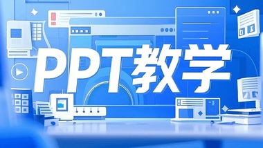 如何在PPT中利用形状制作拼图效果?