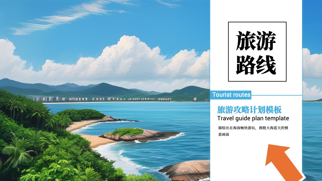 旅游主题多版式封面设计PPT模板免费下载 PPT模板 旅游主题多版式封面设计PPT模板免费下载