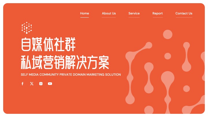 自媒体社群私域营销解决方案PPT模板免费下载 PPT模板 自媒体社群私域营销解决方案PPT模板免费下载