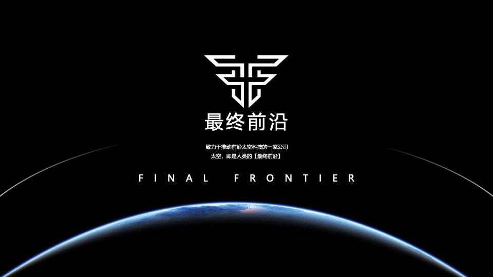 最终前沿深空科技有限公司介绍动态PPT模板免费下载 PPT模板 最终前沿深空科技有限公司介绍动态PPT模板免费下载