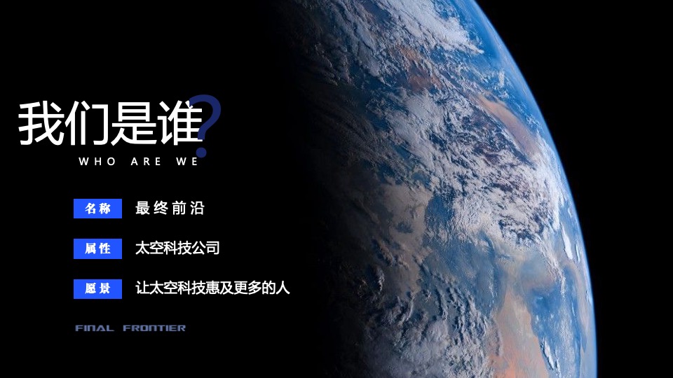 最终前沿深空科技有限公司介绍动态PPT模板免费下载 PPT模板 最终前沿深空科技有限公司介绍动态PPT模板免费下载