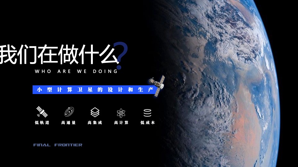 最终前沿深空科技有限公司介绍动态PPT模板免费下载 PPT模板 最终前沿深空科技有限公司介绍动态PPT模板免费下载