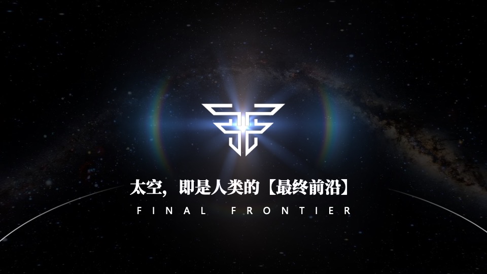最终前沿深空科技有限公司介绍动态PPT模板免费下载 PPT模板 最终前沿深空科技有限公司介绍动态PPT模板免费下载