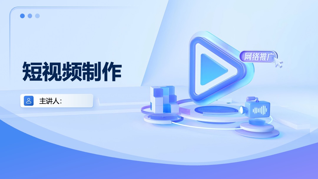 PPT模板  短视频制作学习介绍PPT模板免费下载