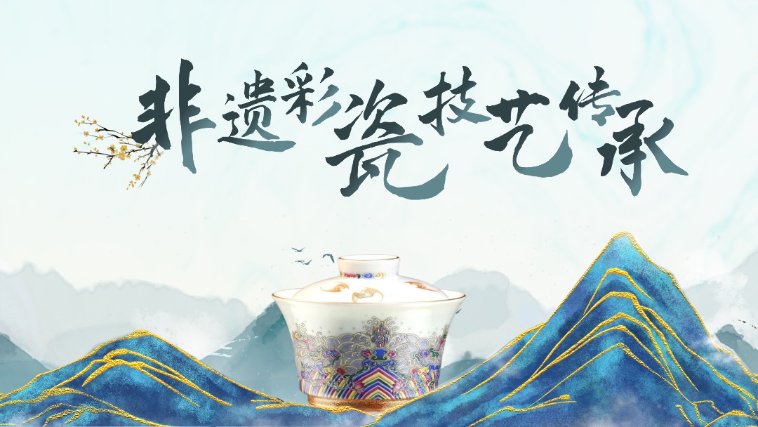 非遗彩瓷艺术传承PPT模板免费下载 PPT模板 非遗彩瓷艺术传承PPT模板免费下载