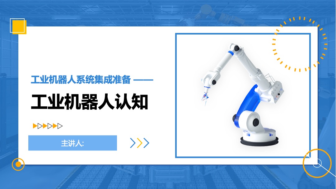 PPT模板  工业机器人系统集成准备工业机器人认知PPT模板免费下载