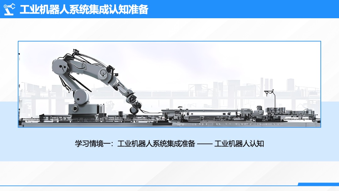 PPT模板  工业机器人系统集成准备工业机器人认知PPT模板免费下载