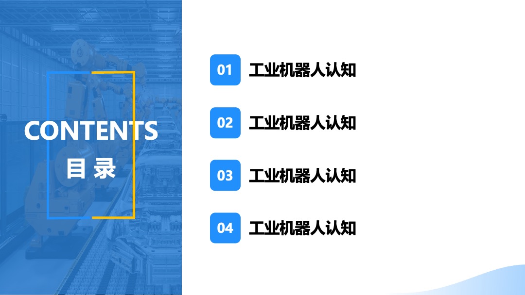 PPT模板  工业机器人系统集成准备工业机器人认知PPT模板免费下载