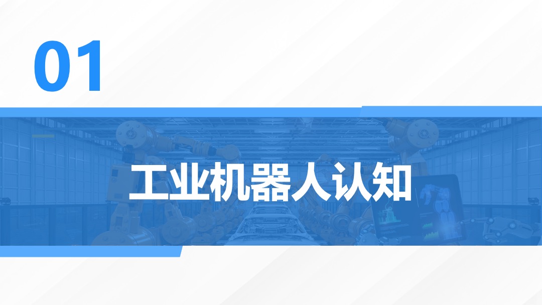PPT模板  工业机器人系统集成准备工业机器人认知PPT模板免费下载