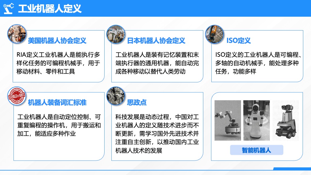 PPT模板  工业机器人系统集成准备工业机器人认知PPT模板免费下载