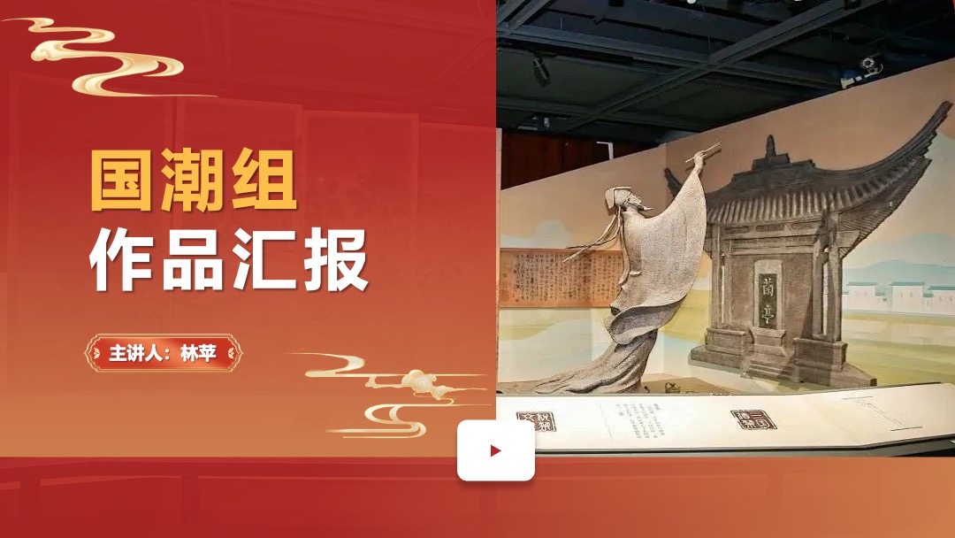 国潮组作品汇报设计PPT模板免费下载 PPT模板 国潮组作品汇报设计PPT模板免费下载