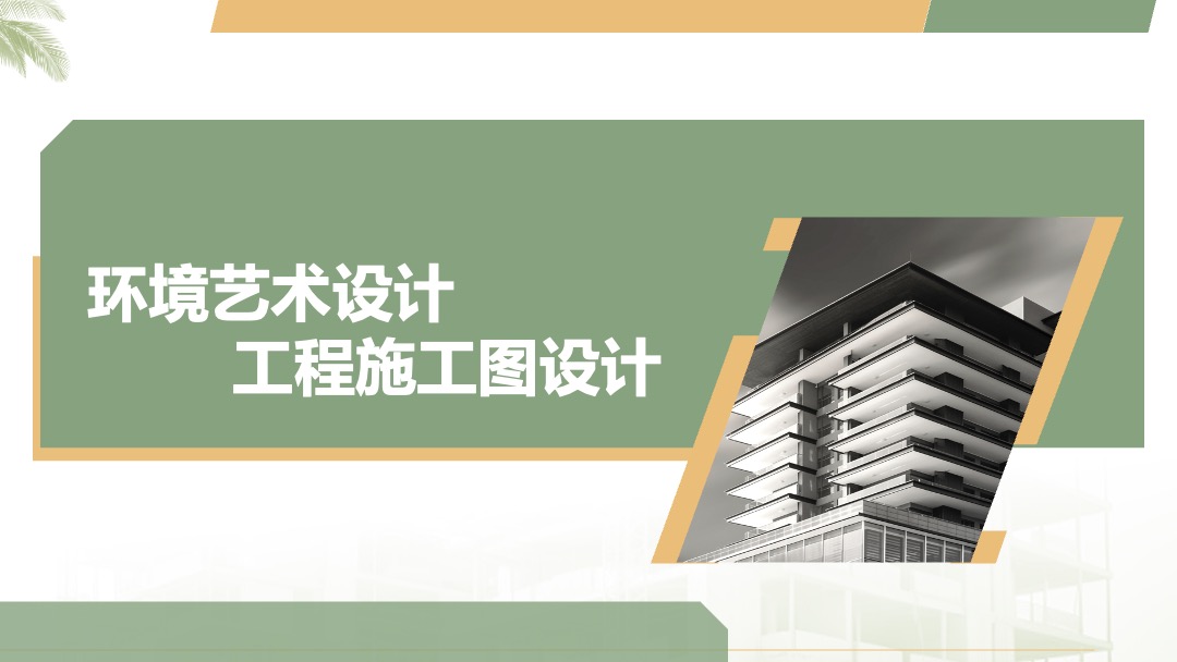 环境艺术设计工程施工图设计PPT模板免费下载 PPT模板 环境艺术设计工程施工图设计PPT模板免费下载