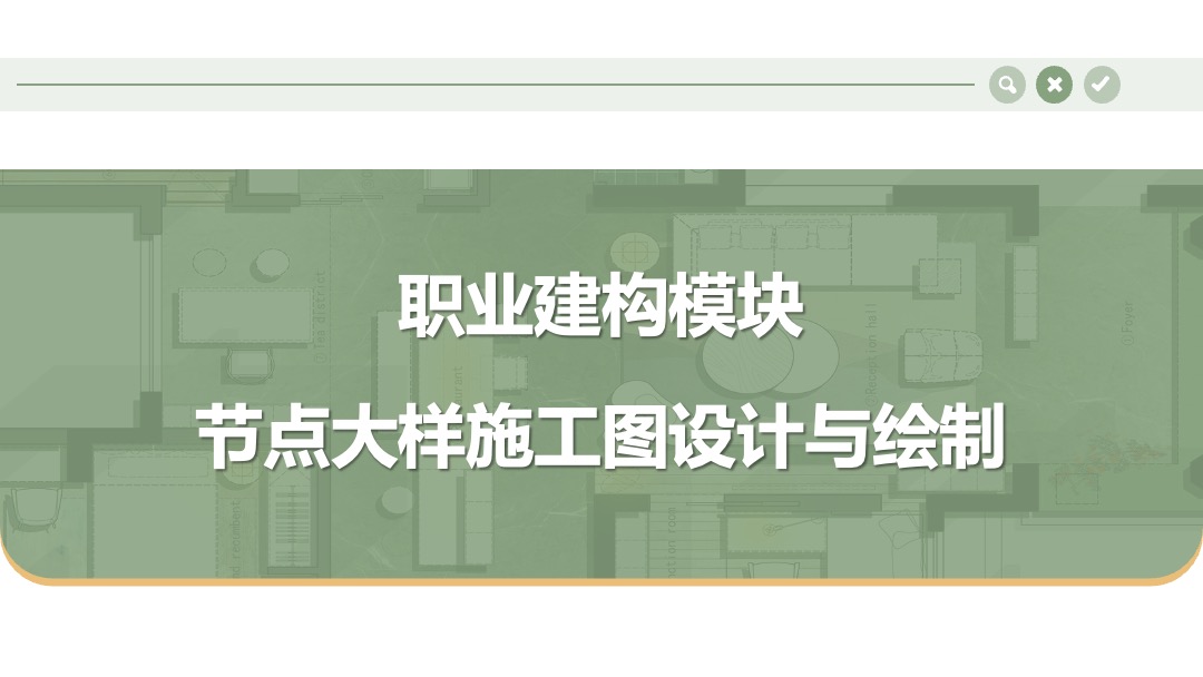 环境艺术设计工程施工图设计PPT模板免费下载 PPT模板 环境艺术设计工程施工图设计PPT模板免费下载