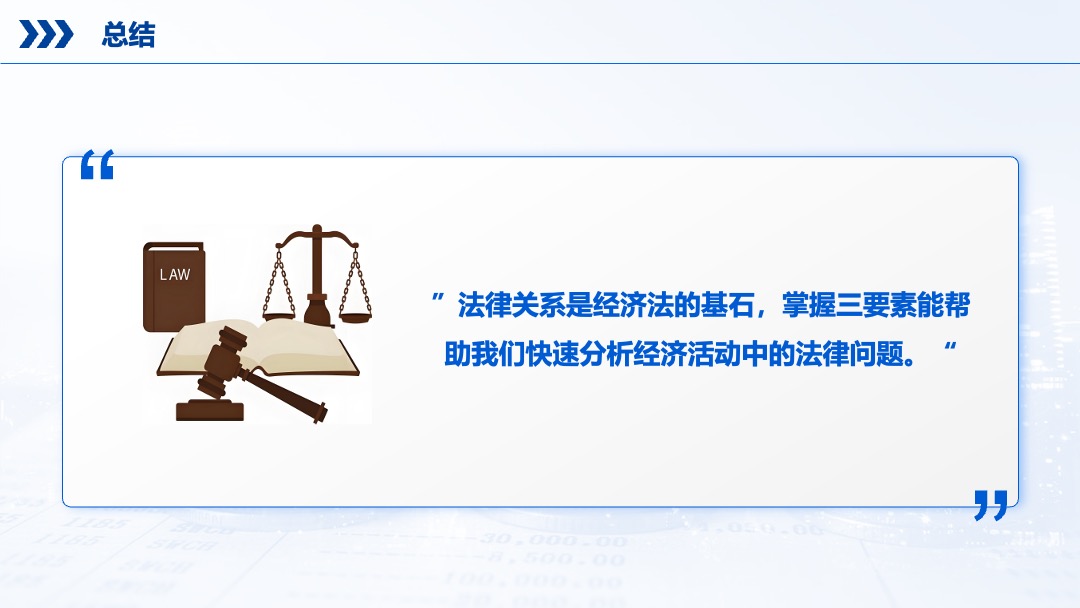 经济法基础法律关系PPT模板免费下载 PPT模板 经济法基础法律关系PPT模板免费下载