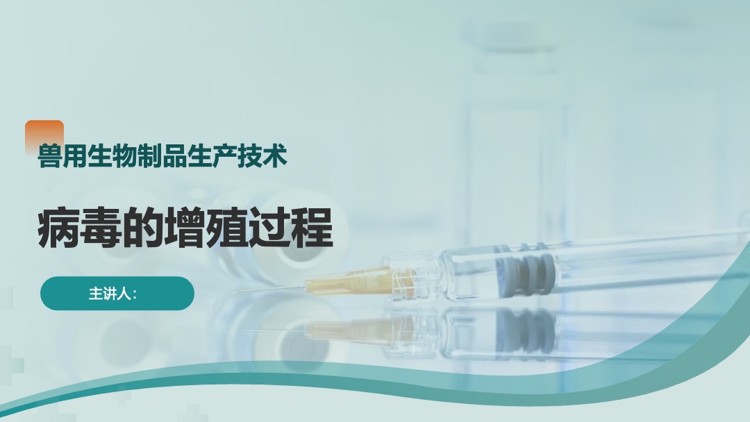 兽用生物制品生产技术病毒的增殖过程PPT模板免费下载 PPT模板 兽用生物制品生产技术病毒的增殖过程PPT模板免费下载