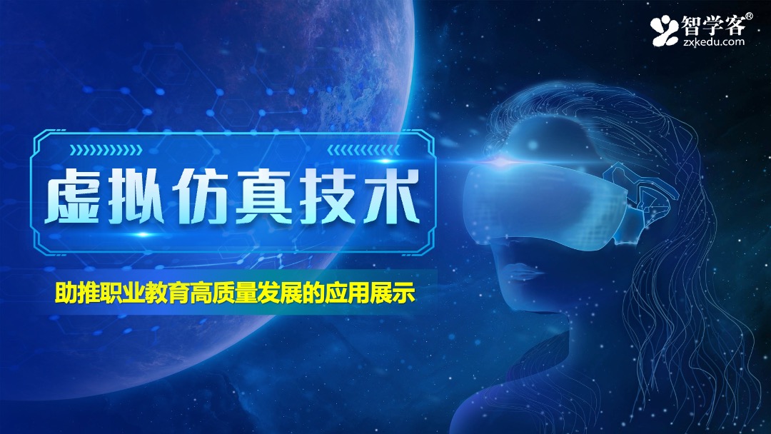 虚拟仿真技术助推职业教育高质量发展的应用展示PPT模板免费下载 PPT模板 虚拟仿真技术助推职业教育高质量发展的应用展示PPT模板免费下载