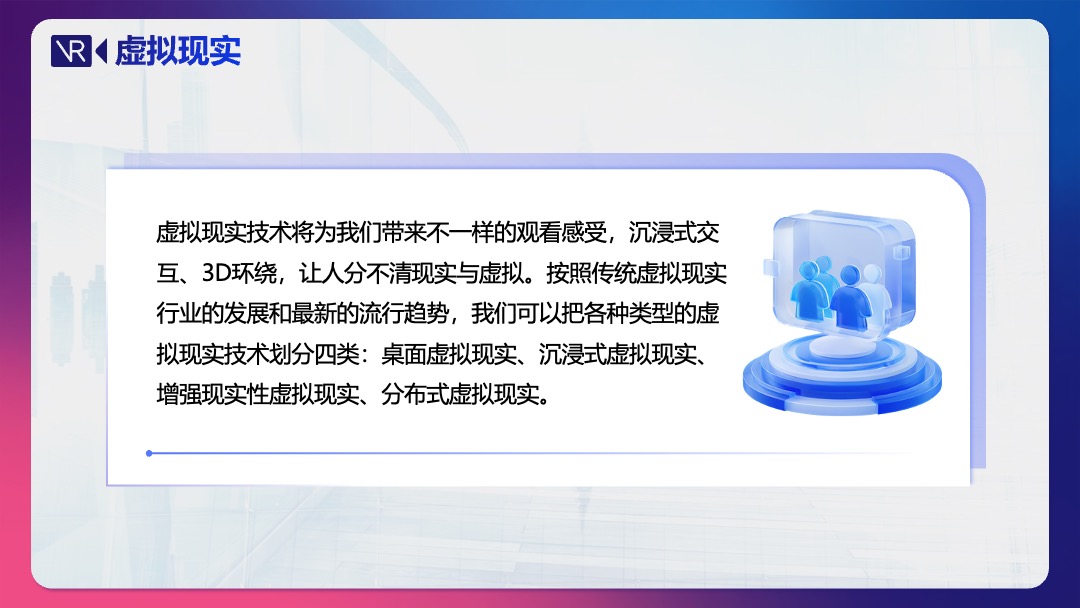 PPT模板  虚拟现实介绍科普PPT模板免费下载